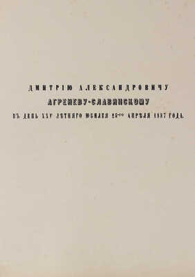 [Чайковский П.И., Агренева-Славянская О., автографы?]. Поздравительный адрес «Посвящается Дмитрию Агреневу-Славянскому..